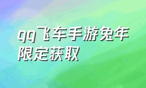 qq飞车手游兔年限定获取（qq飞车手游兔年限定爆料）