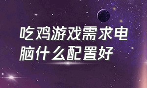 吃鸡游戏需求电脑什么配置好