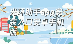 光环助手app安装入口安卓手机版