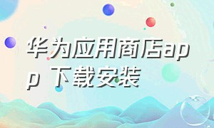 华为应用商店app 下载安装