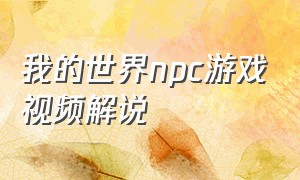 我的世界npc游戏视频解说