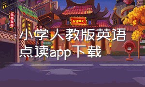 小学人教版英语点读app下载