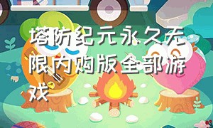 塔防纪元永久无限内购版全部游戏