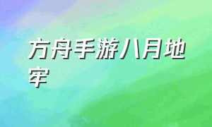 方舟手游八月地牢（方舟手游8月18日地牢地图）