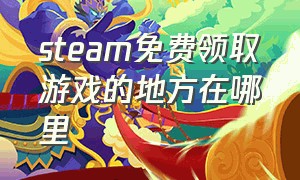 steam免费领取游戏的地方在哪里