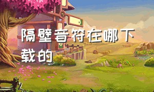 隔壁音符在哪下载的（隔壁音符是哪个平台的软件）