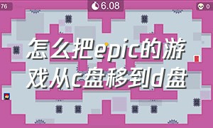 怎么把epic的游戏从c盘移到d盘