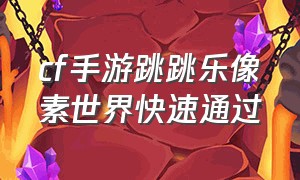 cf手游跳跳乐像素世界快速通过