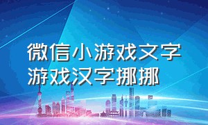 微信小游戏文字游戏汉字挪挪