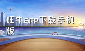 旺牛app下载手机版