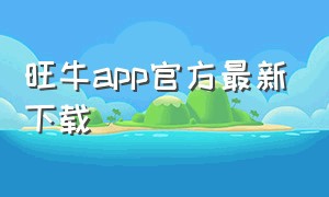 旺牛app官方最新下载