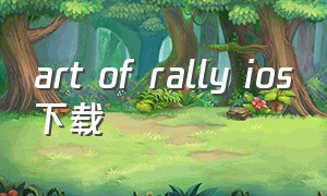 art of rally ios下载（art-in下载）