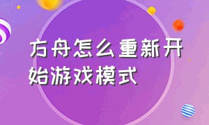 方舟怎么重新开始游戏模式