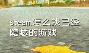 steam怎么找已经隐藏的游戏