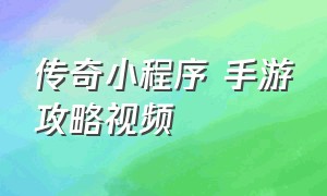 传奇小程序 手游攻略视频