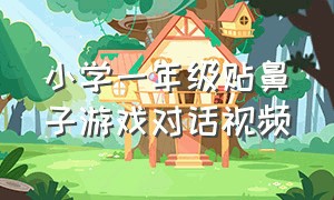 小学一年级贴鼻子游戏对话视频