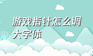 游戏指针怎么调大字体