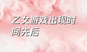 乙女游戏出现时间先后