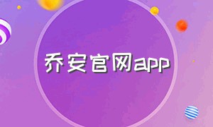乔安官网app（怎么下载乔安app旧版本）