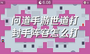 问道手游世道打封手阵容怎么打