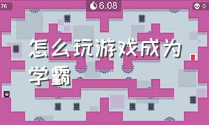 怎么玩游戏成为学霸（怎么玩游戏和学习能成为学霸）