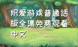 炽爱游戏普通话版全集免费观看中文