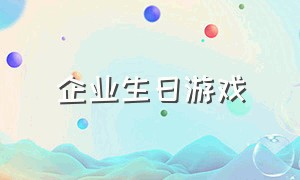 企业生日游戏（员工生日游戏项目大全）