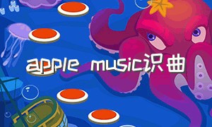 apple music识曲