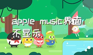 apple music界面不显示