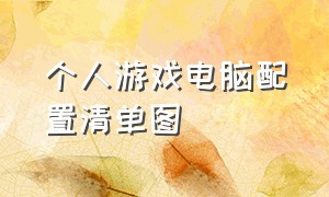 个人游戏电脑配置清单图