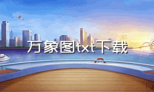 万象图txt下载（造化图txt下载精校版）