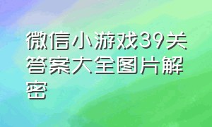 微信小游戏39关答案大全图片解密（微信小游戏拧螺丝第37关攻略）