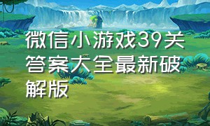 微信小游戏39关答案大全最新破解版