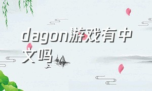 dagon游戏有中文吗