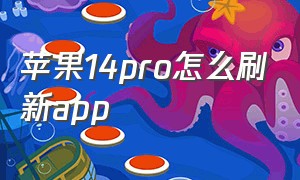 苹果14pro怎么刷新app