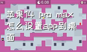 苹果14 pro max怎么设置app到桌面