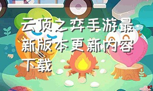 云顶之弈手游最新版本更新内容下载