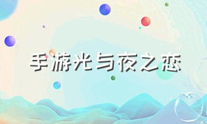 手游光与夜之恋（手游光与夜之恋官网入口）