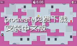 procreate免费下载安装中文版
