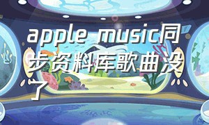 apple music同步资料库歌曲没了