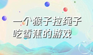 一个猴子拉绳子吃香蕉的游戏