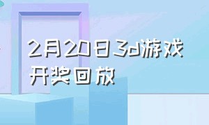 2月20日3d游戏开奖回放