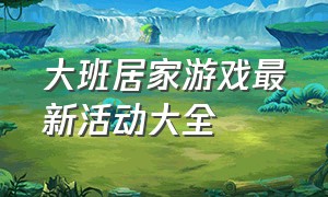 大班居家游戏最新活动大全