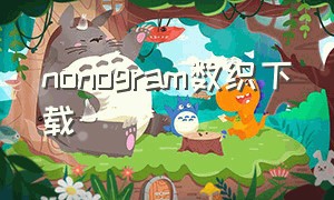 nonogram数织下载