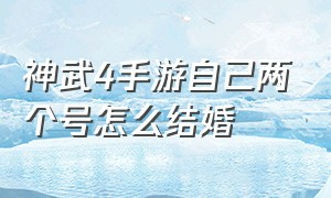 神武4手游自己两个号怎么结婚