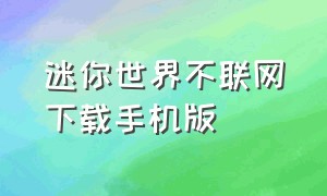 迷你世界不联网下载手机版