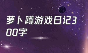 萝卜蹲游戏日记300字