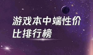 游戏本中端性价比排行榜