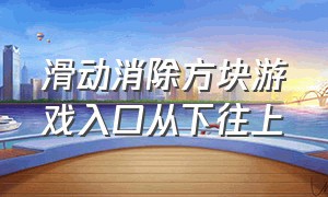 滑动消除方块游戏入口从下往上