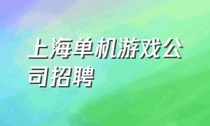 上海单机游戏公司招聘